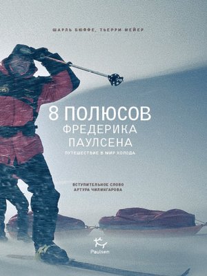 cover image of 8 полюсов Фредерика Паулсена. Путешествие в мир холода